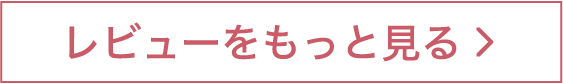 レビューをもっと見る